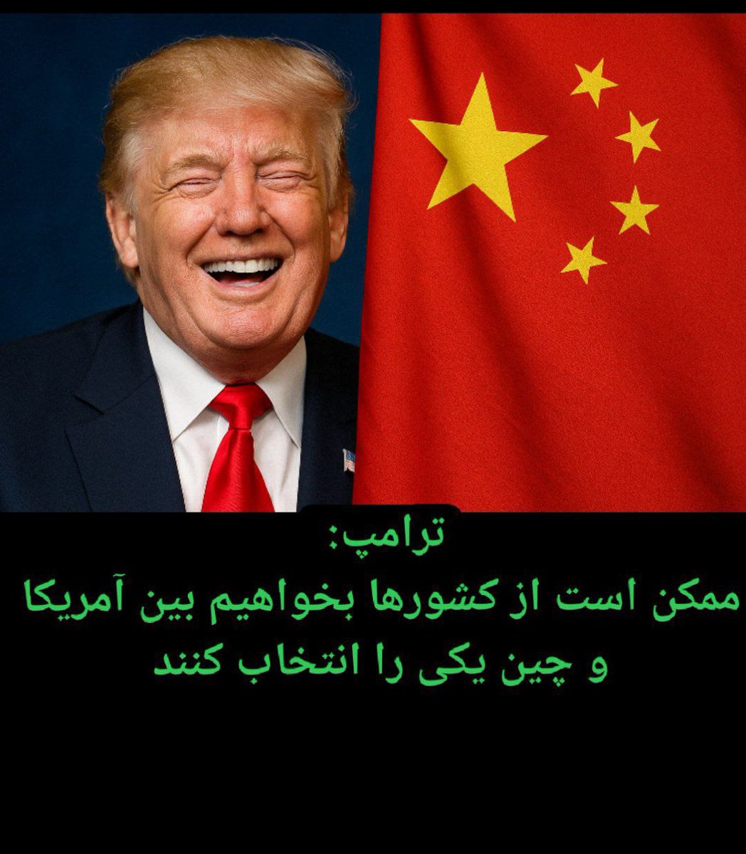 بین چین و آمریکا کدام را انتخاب میکنی؟