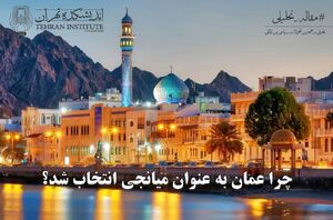چرا عمان به عنوان میانجی انتخاب شد؟