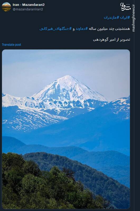 همنشینی چند میلیون ساله دماوند و جنگلهای هیرکانی+ عکس