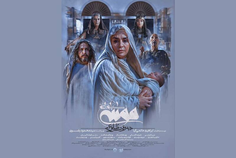 فروش ۶۶ میلیاردی فیلم موسی کلیم الله از پدیده های گیشه/تقدیر ۲۰۲ نماینده مجلس از فیلم موسی(ع)