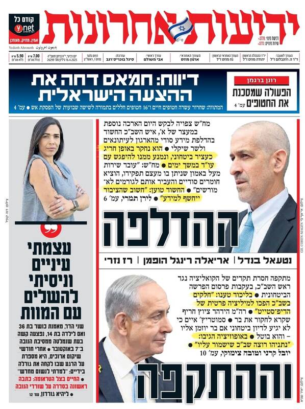 صفحه نخست روزنامههای عبری زبان/ اسرائیل، غوطهور در آشفتگی داخلی