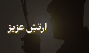 "ارتــــش عزیز"
