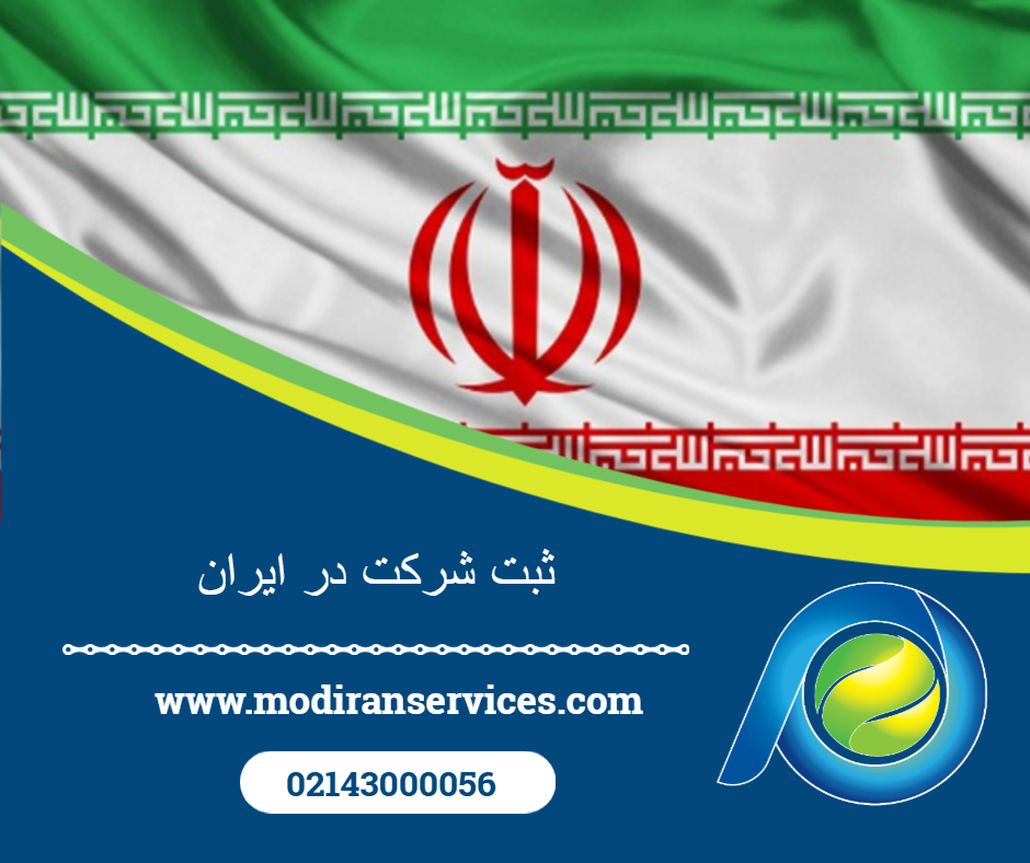 ثبت شرکت در ایران در سال ۱۴۰۴