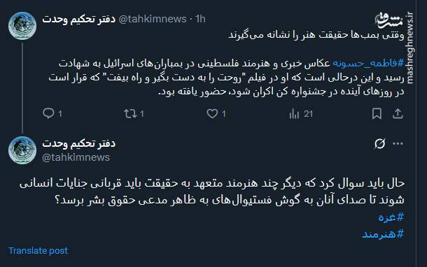 واکنش کاربران نسبت به شهادت فاطمه حسونه