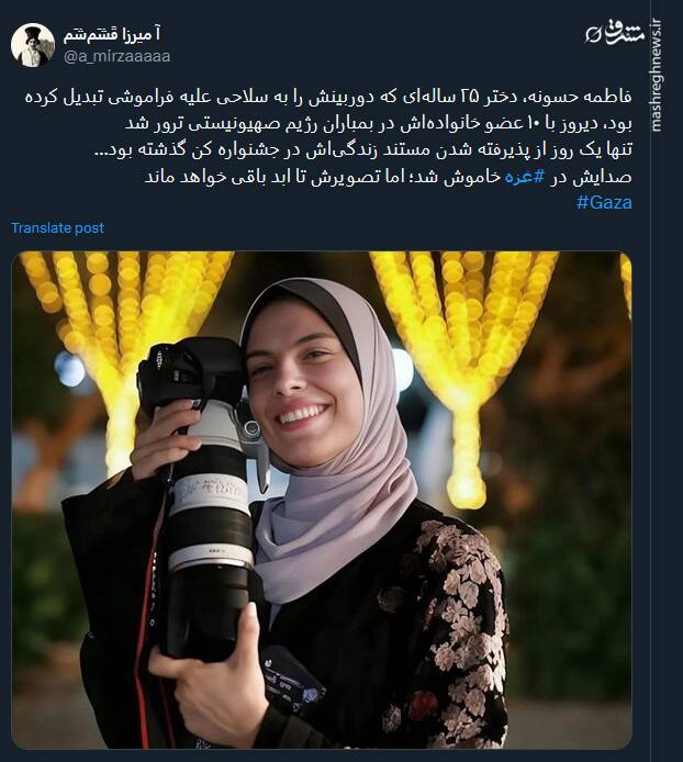 واکنش کاربران نسبت به شهادت فاطمه حسونه