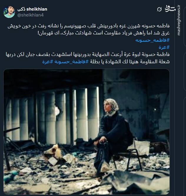 واکنش کاربران نسبت به شهادت فاطمه حسونه