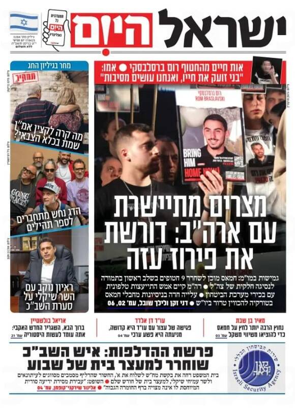 صفحه نخست روزنامههای عبری زبان/ اسرائیل برای مذاکرات، عملیات نظامی در غزه را محدود میکند
