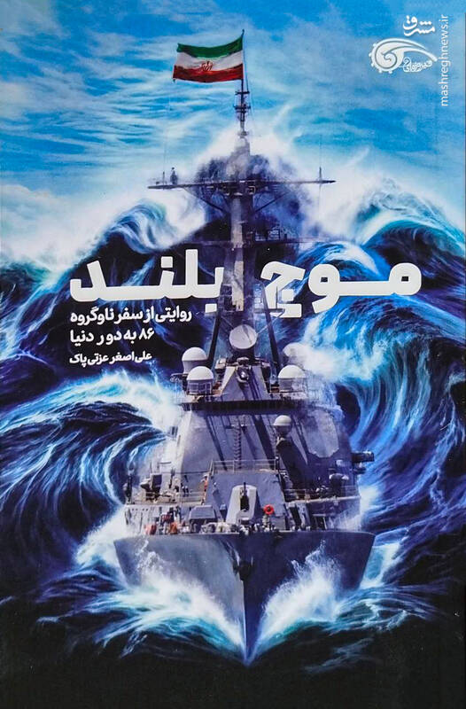 شرایط سخت نیروی دریایی ارتش در تنگه ماژلان!