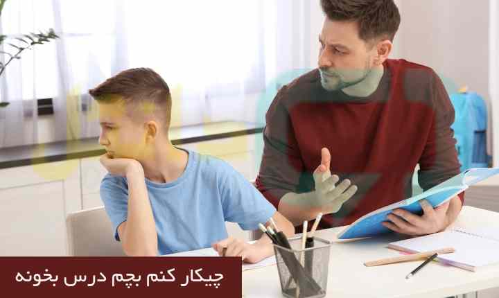 چیکار کنم بچم درس بخونه