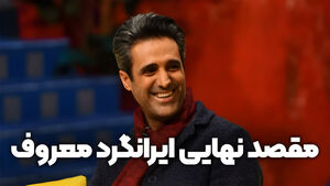 مقصد نهایی ایرانگرد معروف کجاست؟