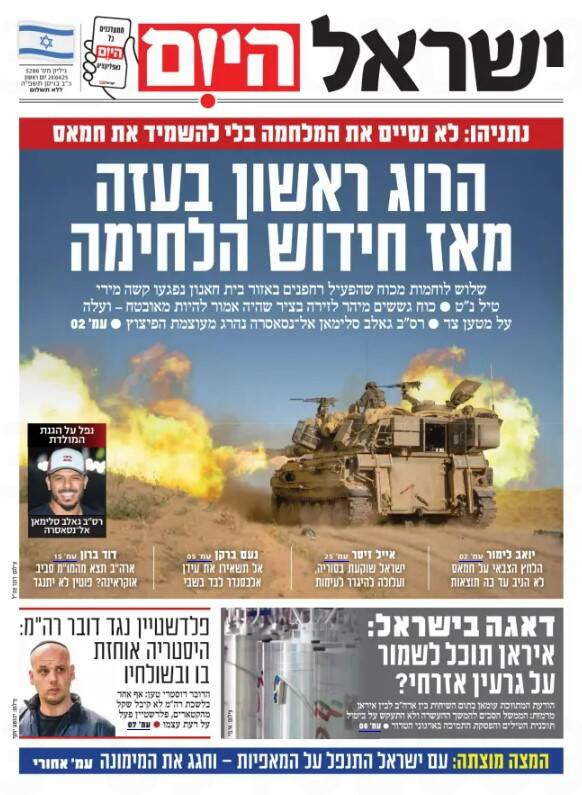 صفحه نخست روزنامههای عبری زبان/ ادامه تهدیدات مقامات صهیونیست علیه ایران
