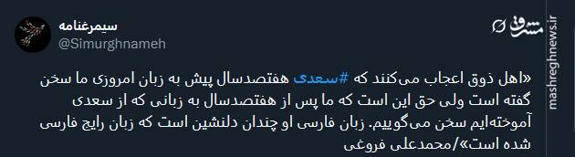 بزرگداشت سعدی در فضای توئیتر