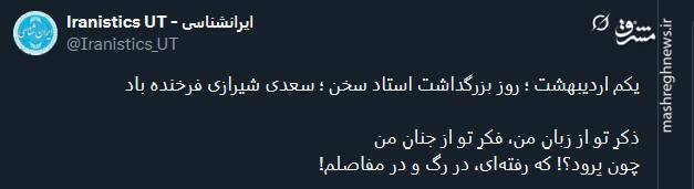 بزرگداشت سعدی در فضای توئیتر