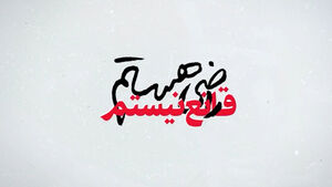 "راضی هستم، قانع نیستم"