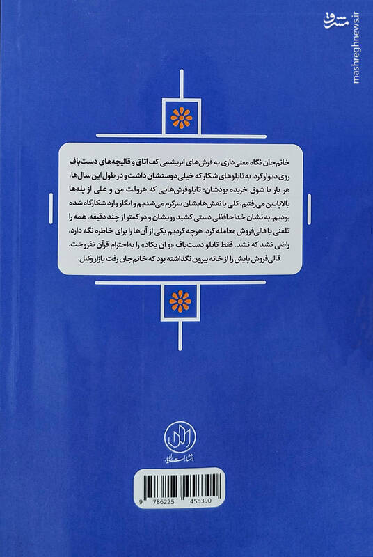 دستهگل زنان و موشهایی که در دیگ شربت افتادند!
