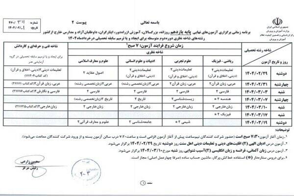 برنامه امتحانات نهایی منتشر شد +جدول