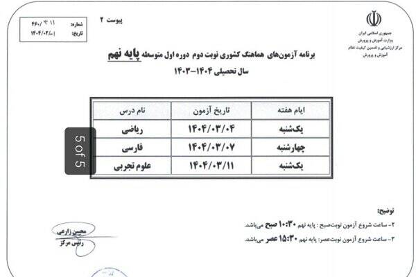 برنامه امتحانات نهایی منتشر شد +جدول