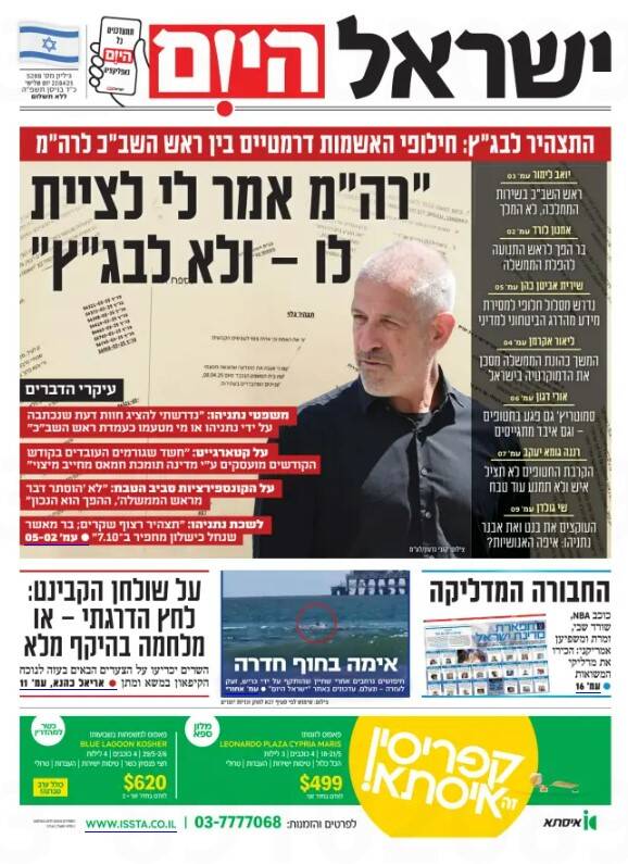 صفحه نخست روزنامههای عبری زبان/ اسرائیل هیوم: تبادل اتهامات دراماتیک میان رئیس شاباک و نتانیاهو