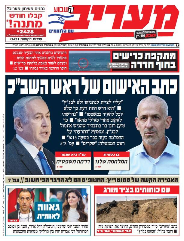 صفحه نخست روزنامههای عبری زبان/ اسرائیل هیوم: تبادل اتهامات دراماتیک میان رئیس شاباک و نتانیاهو