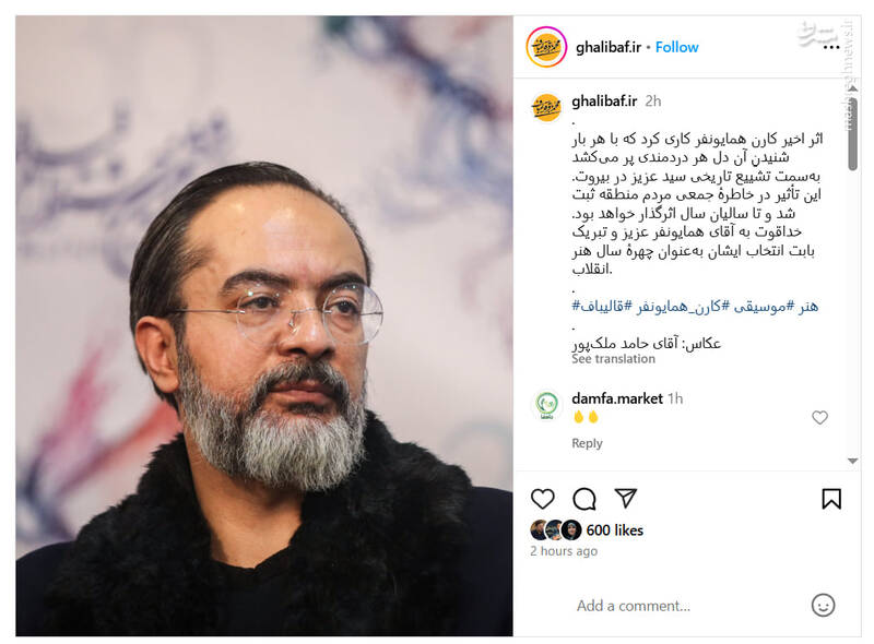 قالیباف انتخاب کارن همایونفر بهعنوان چهرۀ سال هنر انقلاب را تبریک گفت