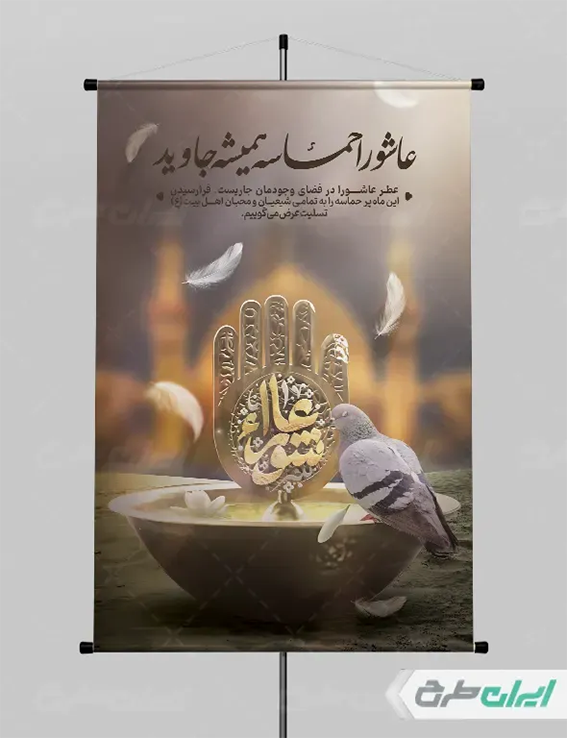 پوستر محرم: چگونه از طرح‌های لایه باز برای طراحی استفاده کنیم؟