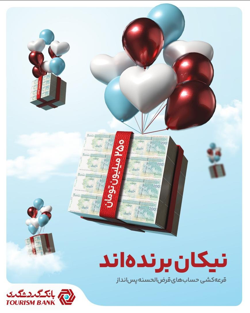 بیش از ۱۰ هزار جایزه در جشنواره قرعهکشی حسابهای قرضالحسنه پسانداز سال ۱۴۰۴ بانک گردشگری