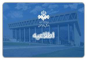 بازهم خطایی دیگر در تلویزیون/ برخورد قضایی با متخلفان