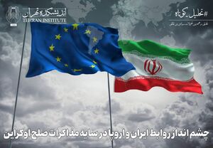 چشم انداز روابط ایران و اروپا در سایه مذاکرات صلح اوکراین