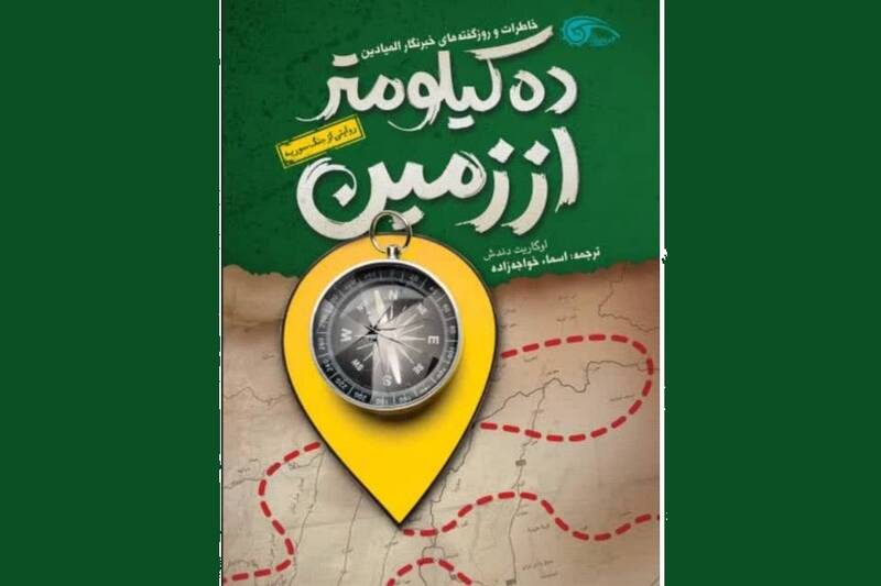 خاطرات یک زن از دل تکفیریها!