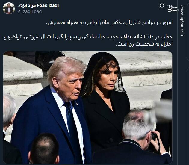 تصویری با حجاب از ملانیا ترامپ در مراسم تدفین پاپ