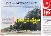 عکس/ صفحه نخست روزنامه‌های ‌یکشنبه ۷ اردیبهشت ۱۴۰۴