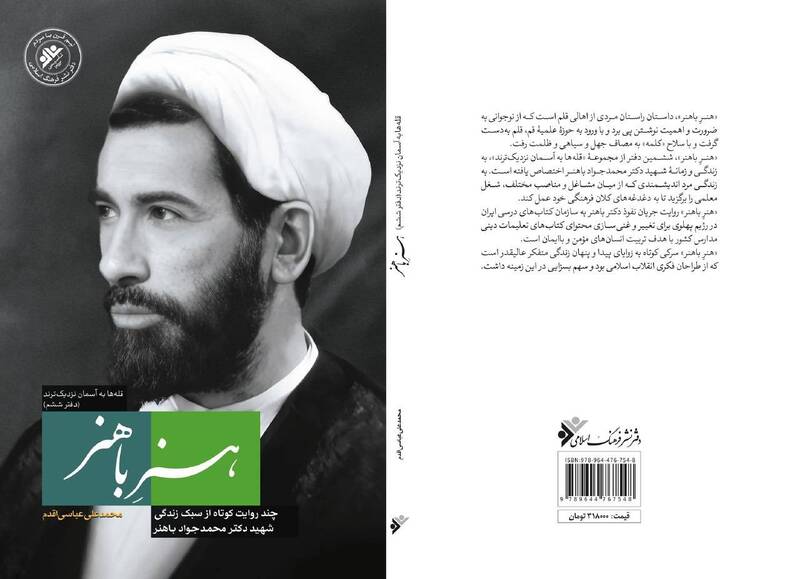 «هنر باهنر» به نمایشگاه کتاب میآید