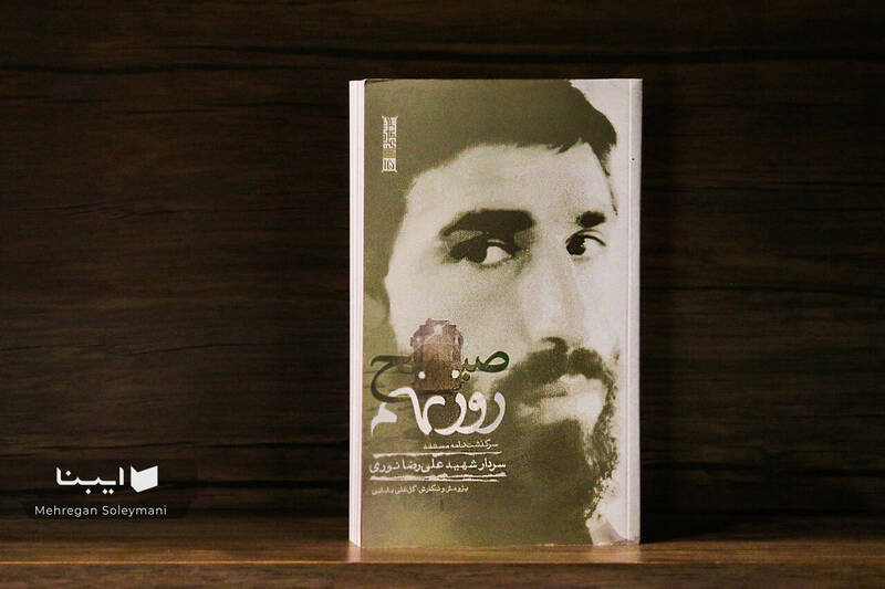 عليرضا،روز،عمليات،لشكر،نوري،تهران،آغاز،كتاب،زندگي،صبحانه،نهم ...