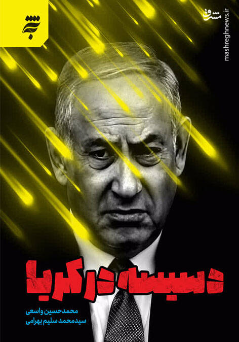 «دسیسه در کریا» نبرد نرم با رژیم صهیونیستی!