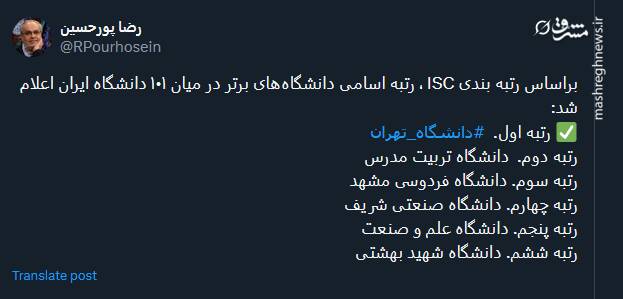 اسامی دانشگاه‌های برتر در میان ۱۰۱ دانشگاه ایران