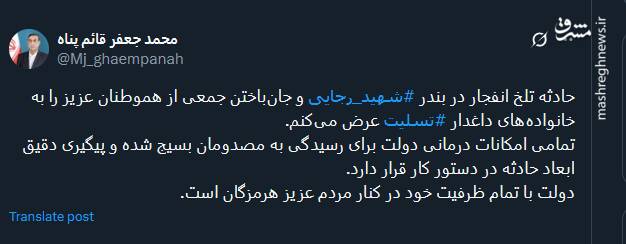 پیام کاربران توئیتری درپی وقوع حادثه بندر شهید رجایی