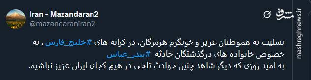 پیام کاربران توئیتری درپی وقوع حادثه بندر شهید رجایی