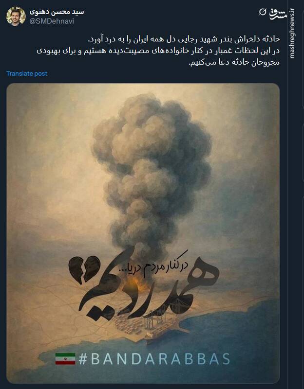 پیام کاربران توئیتری درپی وقوع حادثه بندر شهید رجایی