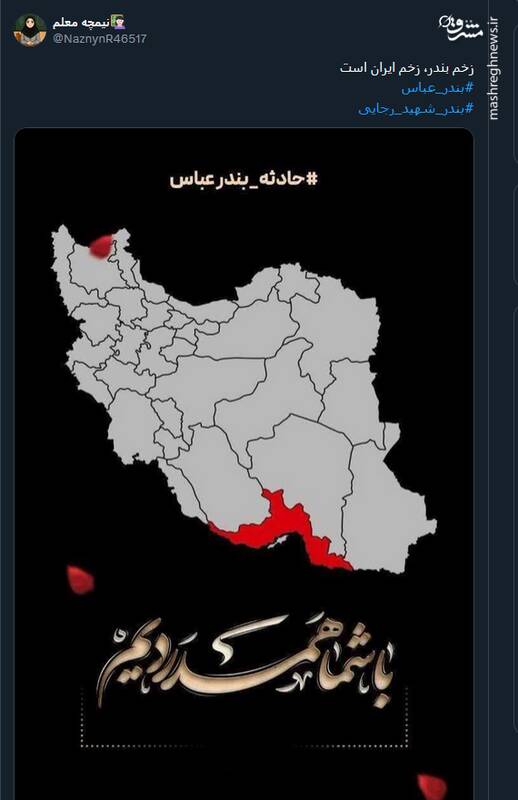 پیام کاربران توئیتری درپی وقوع حادثه بندر شهید رجایی