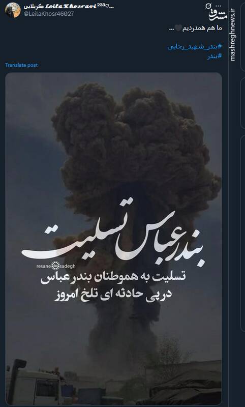 پیام کاربران توئیتری درپی وقوع حادثه بندر شهید رجایی