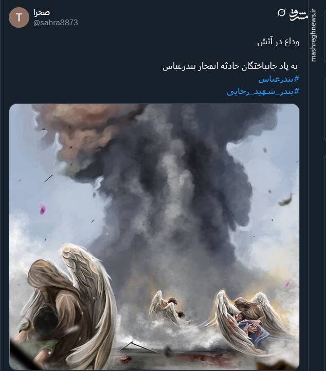 پیام کاربران توئیتری درپی وقوع حادثه بندر شهید رجایی