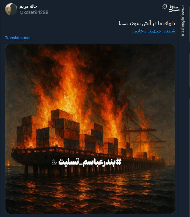 پیام کاربران توئیتری درپی وقوع حادثه بندر شهید رجایی
