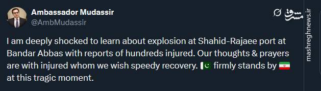 پیام تسلیت سفیر پاکستان در پی حادثه انفجار در بندر شهید رجایی