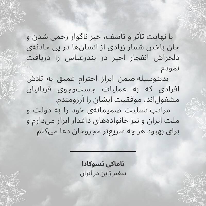 پیام تسلیت اینستاگرامی سفیر ژاپن در ایران  در پی وقوع حادثه انفجار در بندر شهید رجایی