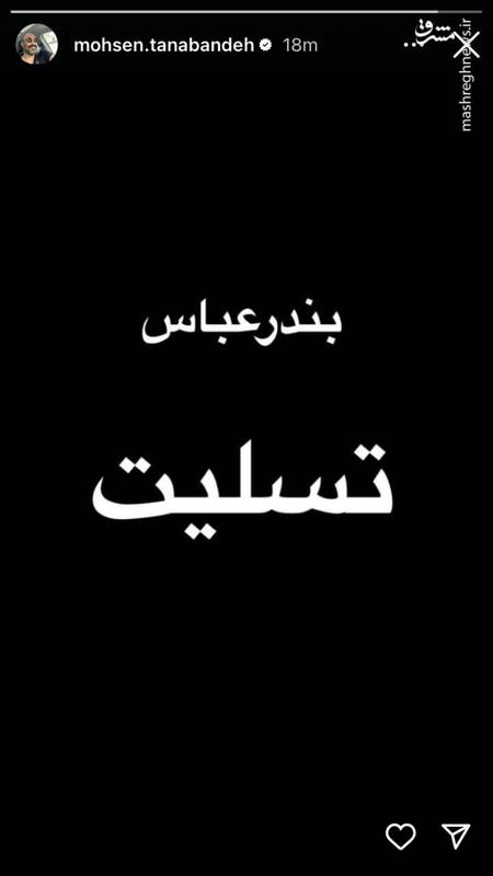 واکنش هنرمندان به حادثه بندر شهید رجایی
