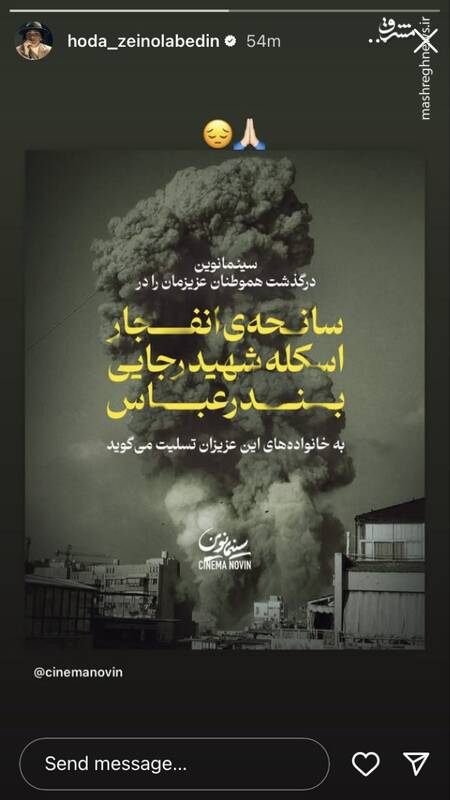 واکنش هنرمندان به حادثه بندر شهید رجایی