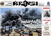 عکس/ صفحه نخست روزنامه‌های ‌دوشنبه ۸ اردیبهشت ۱۴۰۴