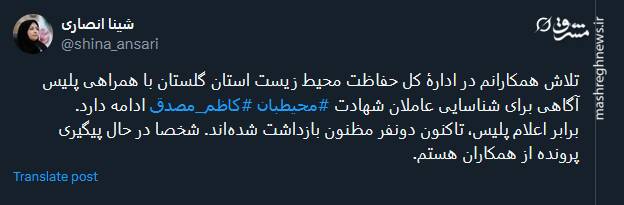 تداوم تلاشها برای دستگیری دیگر عاملان شهادت محیطبان گلستانی