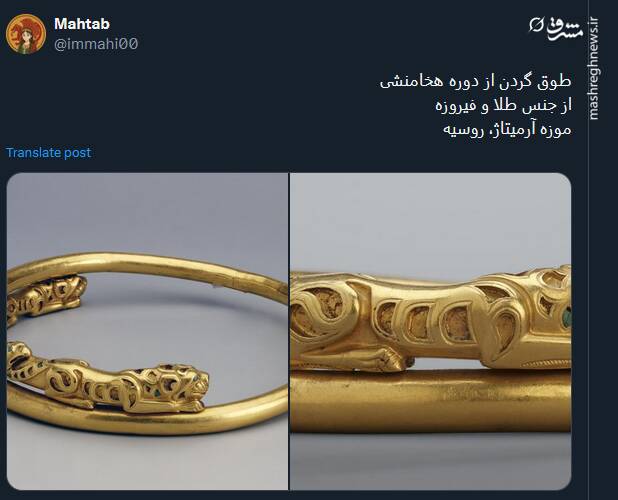 تصاویری از طوق گردن از دوره هخامنشی در موزه روسیه