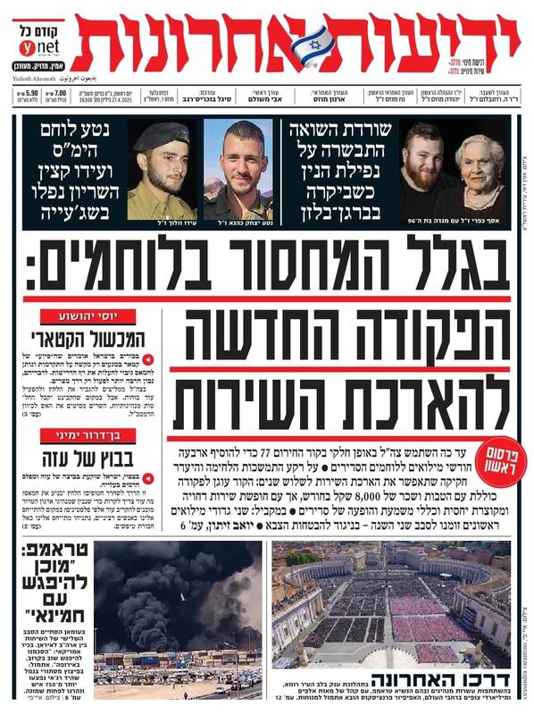 صفحه نخست روزنامههای عبری زبان/ گزارش یدیعوت آحارانوت از بحران نیروی انسانی در ارتش